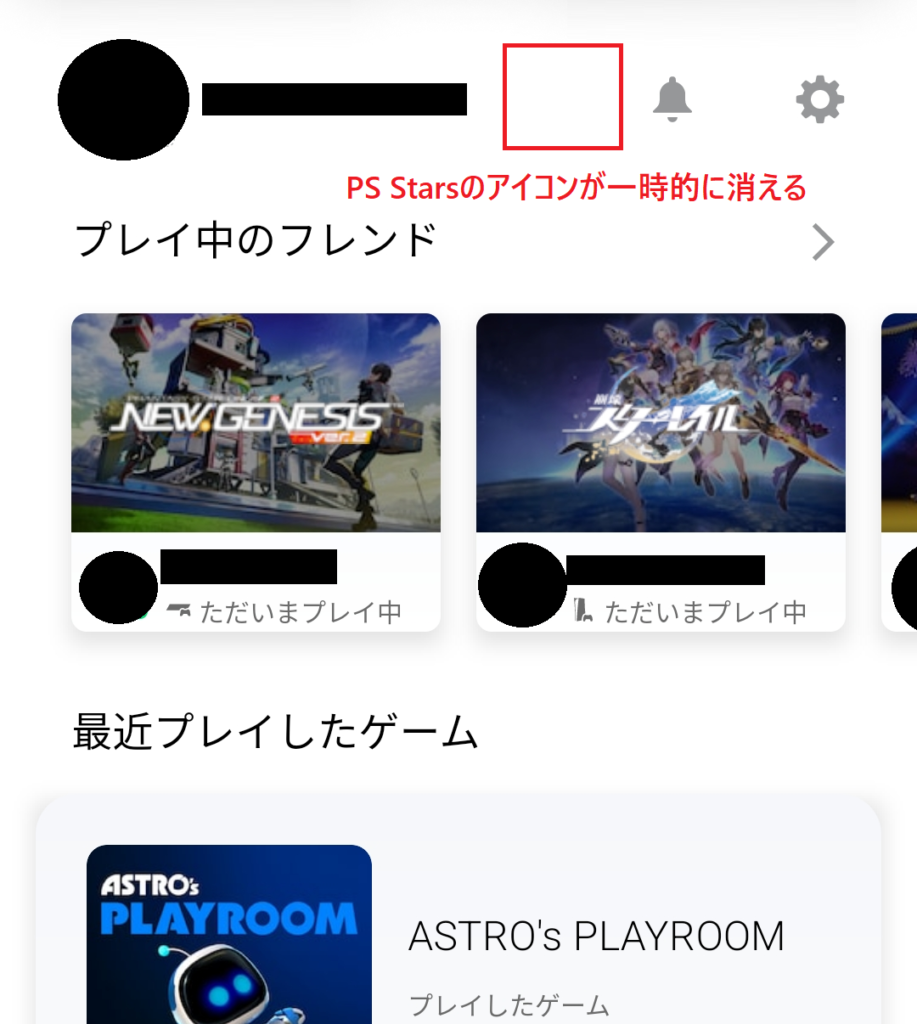 PS AppからPS Starsのアイコンが一時的に消える