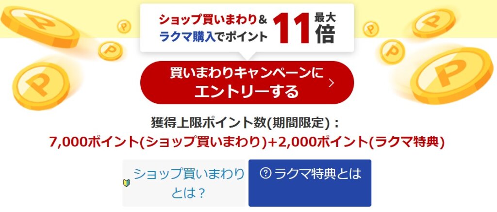楽天スーパーSALEが6月11日(火)1時59分まで開催中