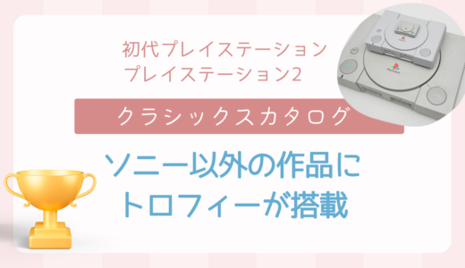 ついにソニー（SIE）以外の初代プレイステーションタイトルにトロフィーが付くようになる【クラシックスカタログ】
