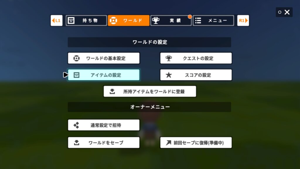 続いてスコア設定のすぐ左にある項目「アイテム設定」をクリック。