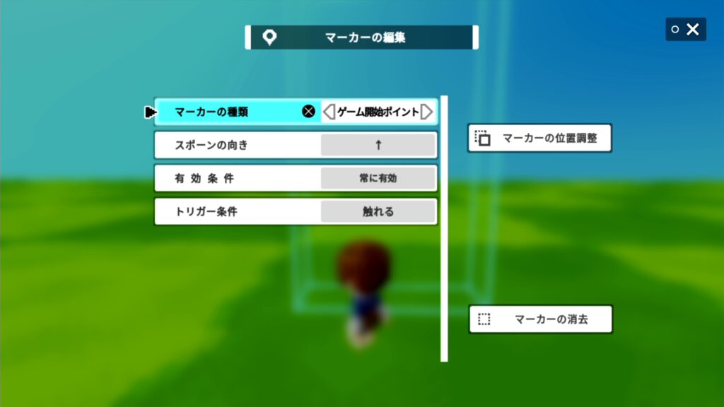 マーカーの編集に入るので、ここは「ゲーム開始ポイント」に設定しましょう。
