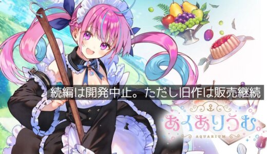 恋愛ADV『あくありうむ。』販売継続決定。続編は制作中止だけど、旧作はストアに残り続ける