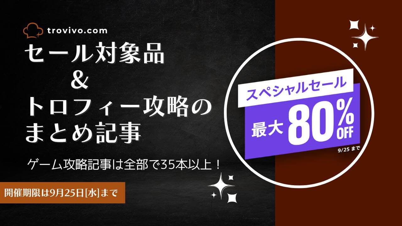 PSストア『スペシャルセール』からトロフィー攻略記事をピックアップ、他（9/25[水]まで） | トロびぼ