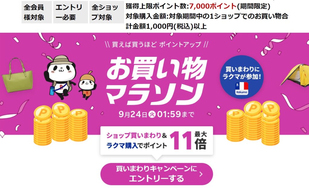 楽天お買い物マラソンも開催中【9月24日[火]AM1:59まで】