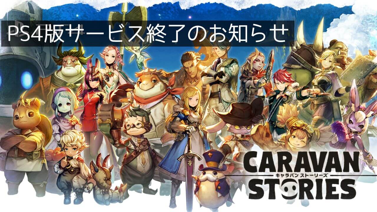 PS4版『CARAVAN STORIES』2025年3月13日サービス終了。有償石はスマホ 