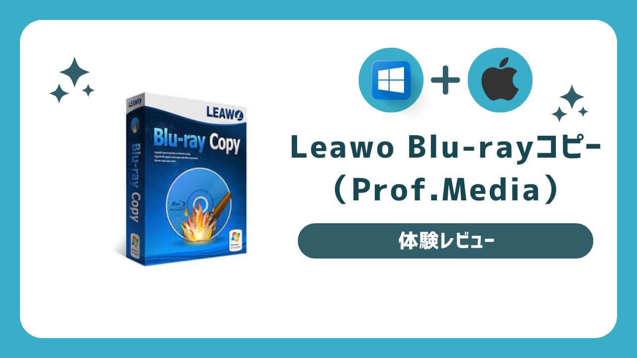 ブルーレイディスクのバックアップが気軽にできるソフト『Leawo Blu