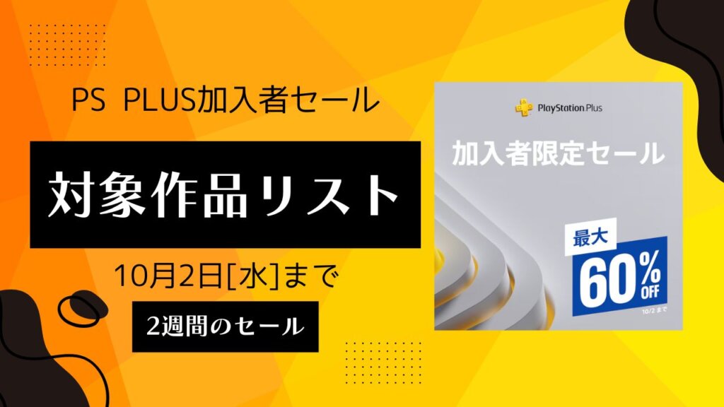 PSストア『PS Plus加入者限定セール』開催（9/18～10/2[水]まで