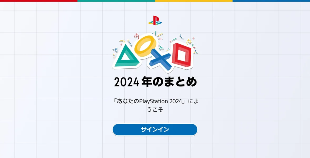 2024年のアクティビティを確認できる"あなたのPlayStation2023"特設サイトが期間限定で公開（2025年1月10日[金]まで）