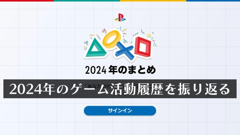 コレクティブルも貰える！『あなたのPlayStation 2024』で今年獲得したトロフィーを確認してみよう！【2025/1/10まで】