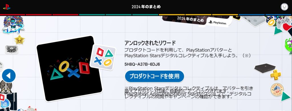 アバターとPlayStation Starsデジタルコレクティブルがロック解除