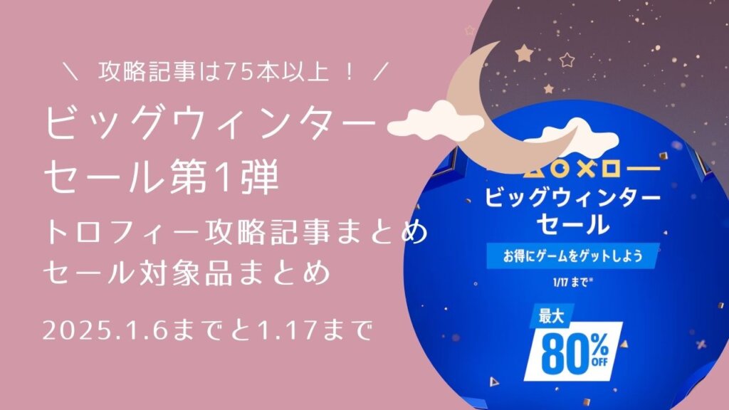 PSストア『ビッグウィンターセール第1弾』からトロフィー攻略