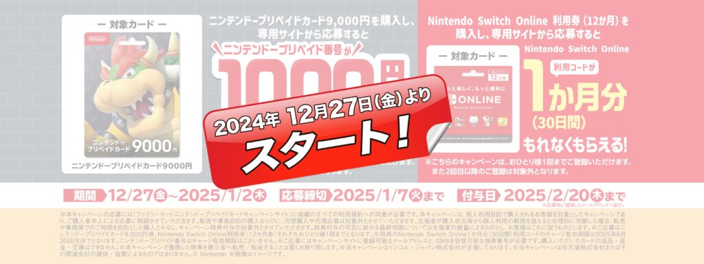 ファミリーマートは9,000円券購入で1,000円還元、更にNintendo Online12ヶ月加入で1ヶ月還元も【12月27日～翌年1月2日まで】