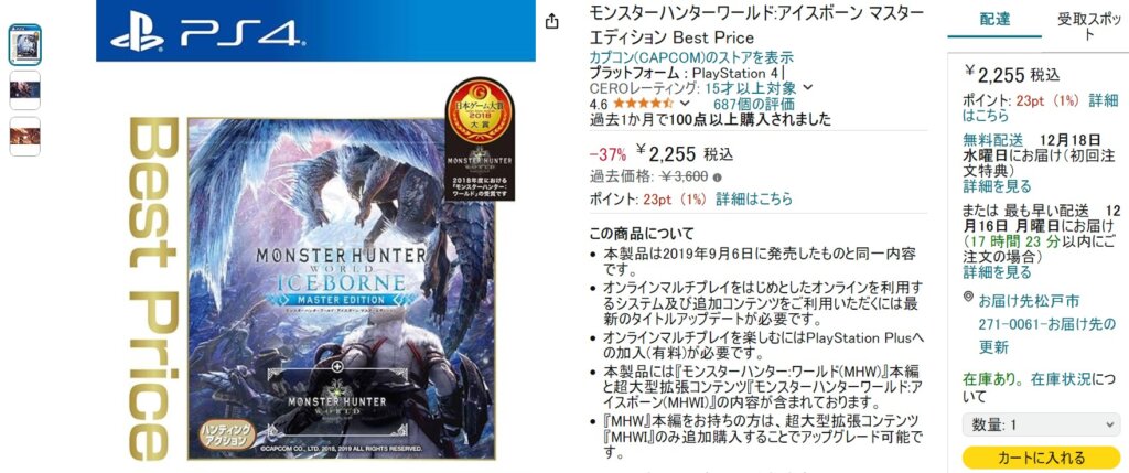 【PS4】モンスターハンターワールド:アイスボーン マスターエディションが2,255円
