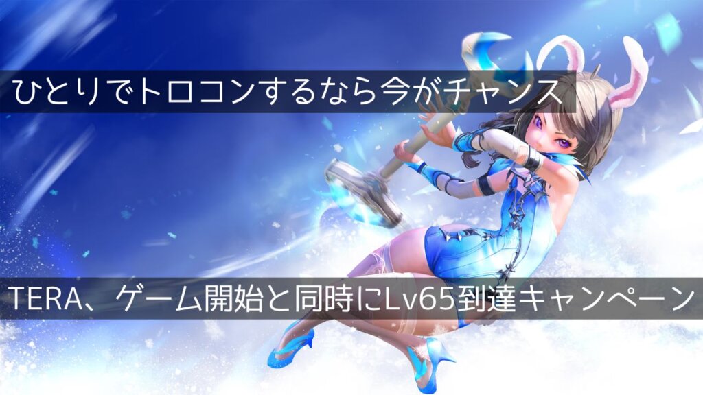 MMORPG『TERA（PS4版）』がLv65スタートキャンペーンを実施中。今なら