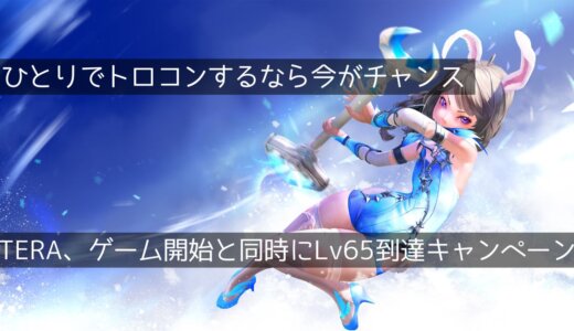 MMORPG『TERA（PS4版）』がLv65スタートキャンペーンを実施中。今ならソロでトロコン可能！休日を使って短期集中プレイ！（2025年3月27日まで）