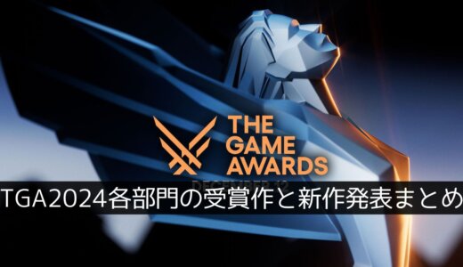 “The Game Awards 2024”受賞作と新情報まとめ。FF16のクライヴが鉄拳8に参戦、他『エルデンリング』『鬼武者』『大神』新作も発表に
