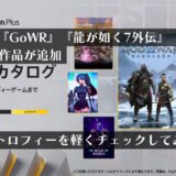 『GoWR』『龍が如く7外伝』『バトアラ』を含めた計10作品が追加！2025年1月ゲームカタログのトロフィーを軽くチェックしてみる