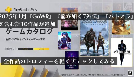 『GoWR』『龍が如く7外伝』『バトアラ』を含めた計10作品が追加！2025年1月ゲームカタログのトロフィーを軽くチェックしてみる