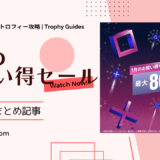 PSストア『1月のお買い得セール』『2,000円以下セール』からトロフィー攻略記事をピックアップ、他【1月29日終了】