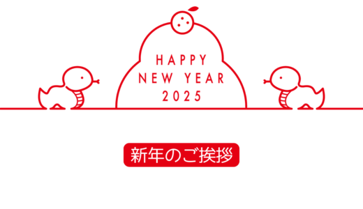 【2025年元旦】あけましておめでとうございます！