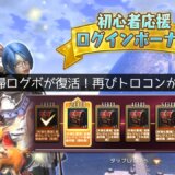 PS5『ETERNAL』初心者&おかえりログインボーナスが復活！無料ログボでトロコンが可能に【終了日は未定】