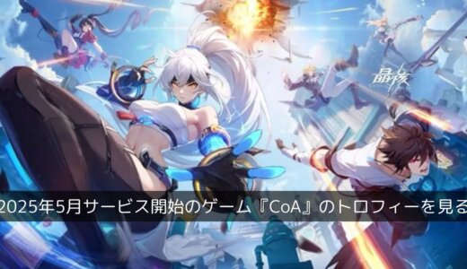 無料コンボアクションRPG『クリスタルオブアトラン(晶核)』はプラチナトロフィーあり。スマホ版とのセーブデータ共有はなし【CoA】