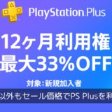 PS Plus利用権の新規加入セールは期限が切れるたびに適用可能。再加入はセールを待とう