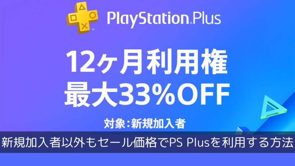 PS Plus利用権の新規加入セールは期限が切れるたびに適用可能。再加入はセールを待とう