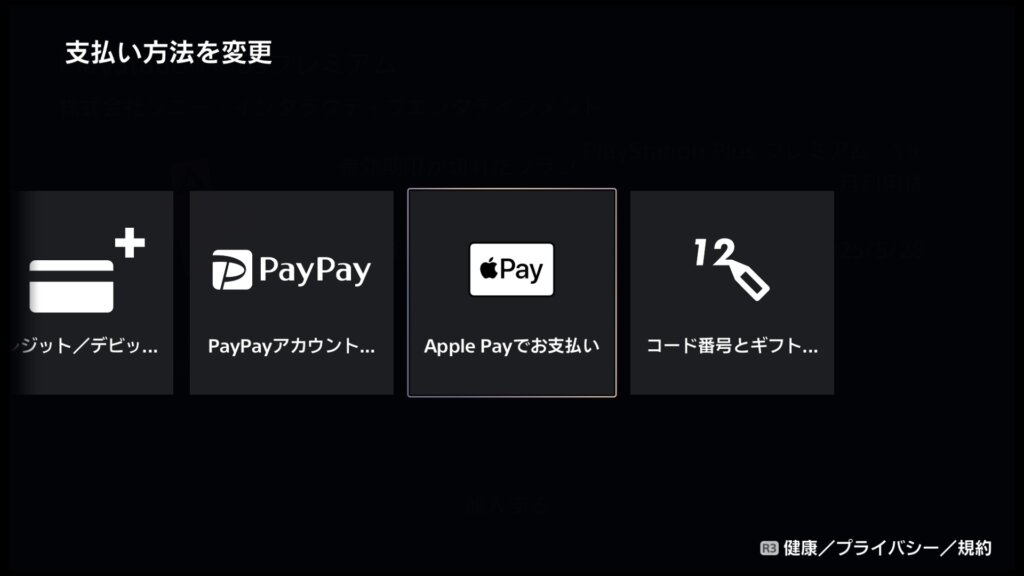 PS Plus利用料金の支払方法