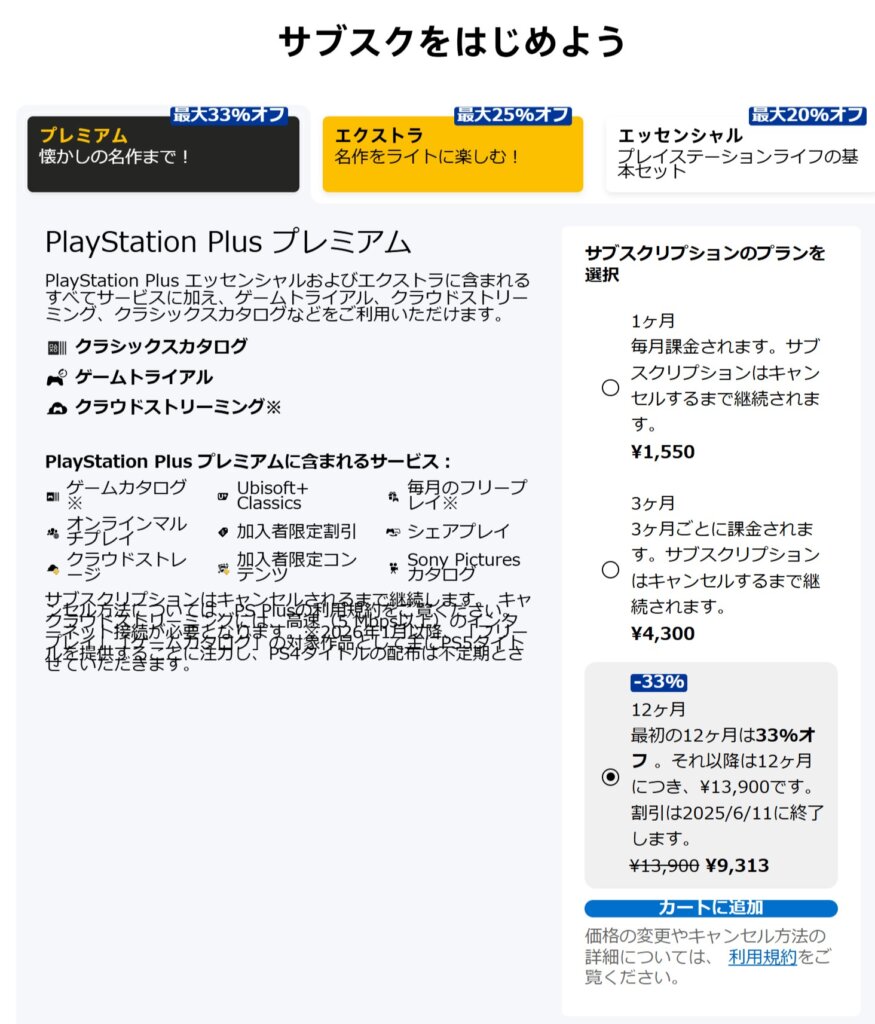 PS Plus利用権が一旦切れたあとに再度セール中に加入するだけ