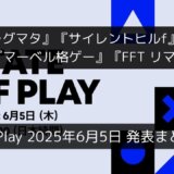 『プラグマタ』『サイレントヒルf』『仁王3』『マーベル格ゲー』『FFT リマスター版』の情報が公開！“State of Play”6月5日発表まとめと雑感