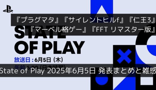『プラグマタ』『サイレントヒルf』『仁王3』『マーベル格ゲー』『FFT リマスター版』の情報が公開！“State of Play”6月5日発表まとめと雑感