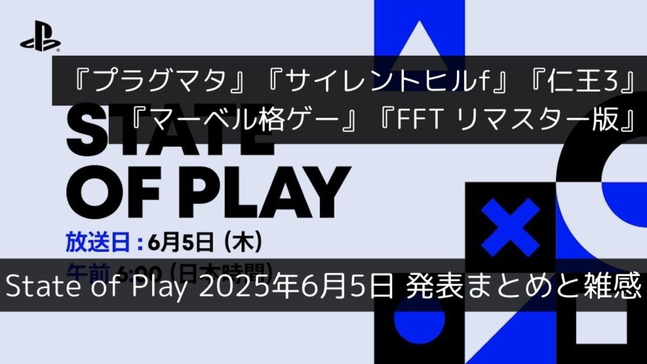 『プラグマタ』『サイレントヒルf』『仁王3』『マーベル格ゲー』『FFT リマスター版』の情報が公開！“State of Play”6月5日発表まとめと雑感