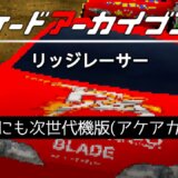 アケアカ2『リッジレーサー』にはプラチナトロフィーが付属。PS4版 → PS5版の順に買うと1500円 + 330円で2本分買える。トロコンも2回できる