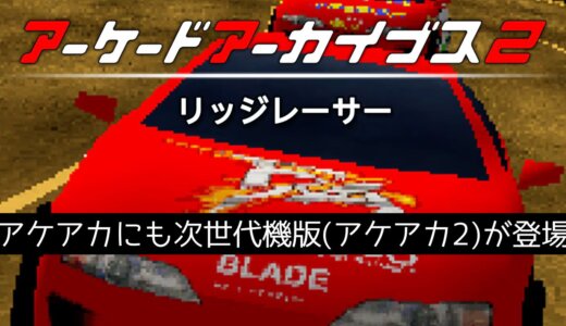 アケアカ2『リッジレーサー』にはプラチナトロフィーが付属。PS4版 → PS5版の順に買うと1500円 + 330円で2本分買える。トロコンも2回できる