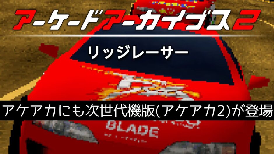 アケアカ2『リッジレーサー』にはプラチナトロフィーが付属。PS4版 → PS5版の順に買うと1500円 + 330円で2本分買える。トロコンも2回できる