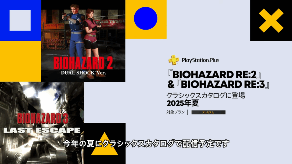 『バイオ2』と『バイオ3』が2025年夏にクラシックスカタログへ入荷