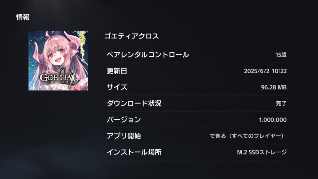 ゴエクロの中身はクラウドゲーム。クライアントは脅威の約95MB