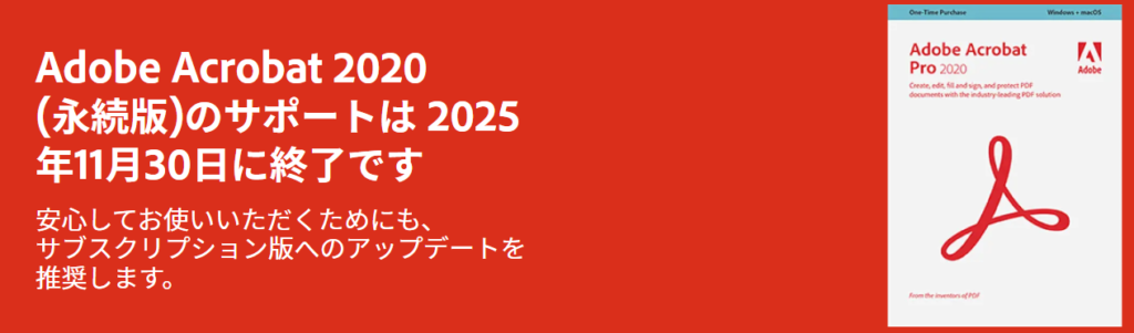 2025年11月、本家「Adobe Acrobat 永続版」のサポート打ち切られる