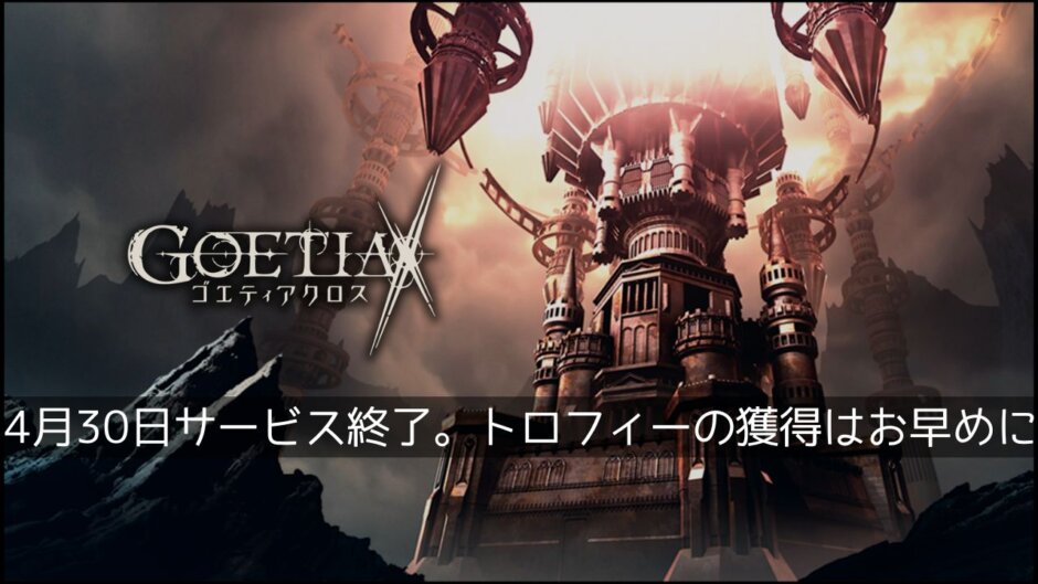 悪魔美少女RPG『ゴエティアクロス』2026年4月30日(木)サービス終了。まだトロコンできるのでスタートはお早めに【簡易攻略】