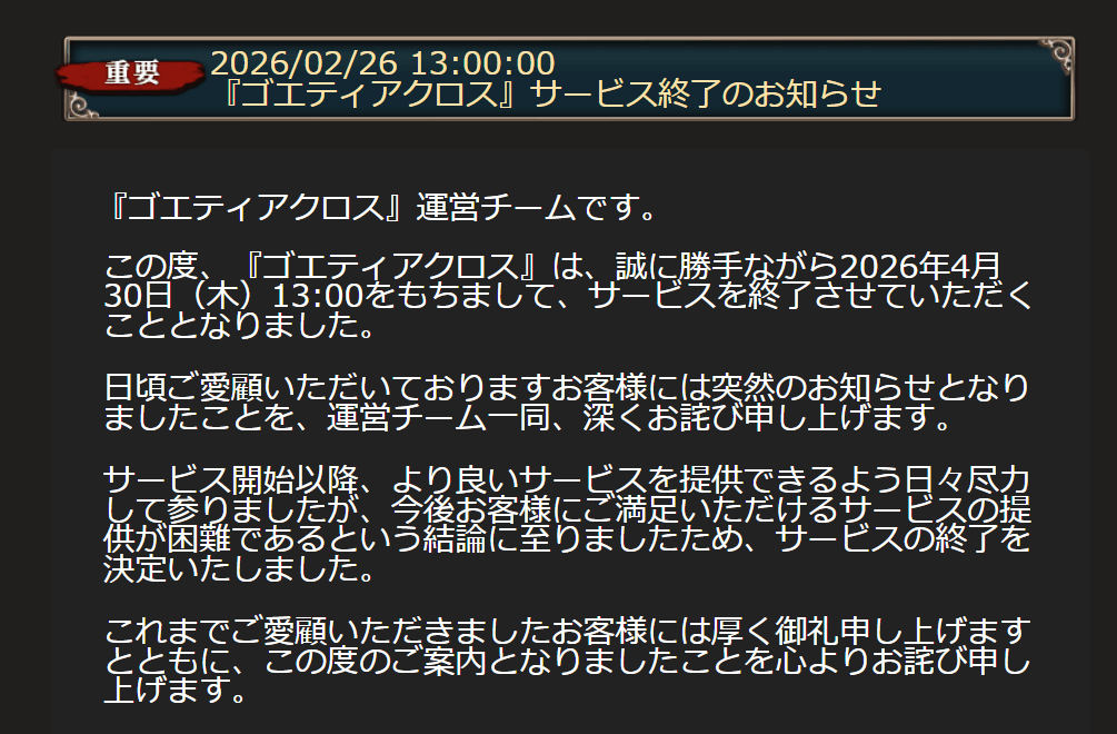 『ゴエティアクロス』2026年4月30日12時サービス終了。足掛け7年の大往生