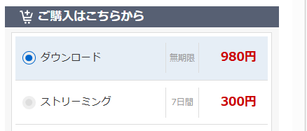そして、FANZA黎明期の作品はダウンロードとストリーミングが別々の料金だったりします。