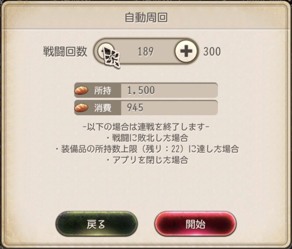 戦う回数を決めて放置することができる。育成素材・マナ稼ぎは見てるだけ