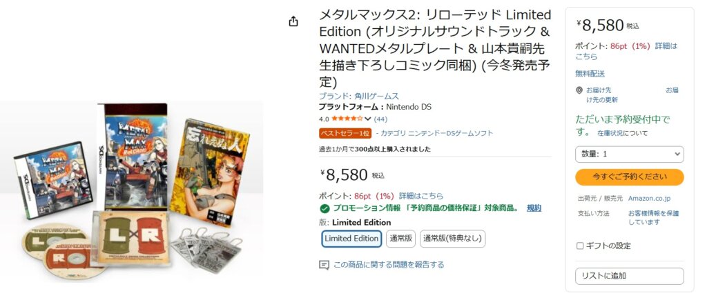なぜか2011年12月8日発売のニンテンドーDSソフト『メタルマックス2 リローデッド Limited Edition』がAmazonで予約開始
