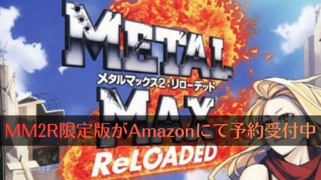 なぜかNDS版『メタルマックス2 リローデッド Limited Edition（限定版
