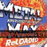 なぜかNDS版『メタルマックス2 リローデッド Limited Edition（限定版）』がAmazonで予約開始【2011年12月発売ソフト】