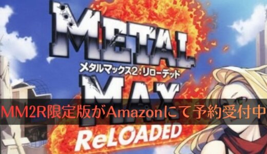 なぜかNDS版『メタルマックス2 リローデッド Limited Edition（限定版）』がAmazonで予約開始【2011年12月発売ソフト】