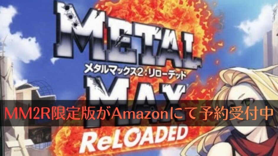 なぜかNDS版『メタルマックス2 リローデッド Limited Edition（限定版）』がAmazonで予約開始【2011年12月発売ソフト】