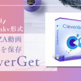 PC初心者でも簡単！『CleverGet FANZA動画ダウンロード』使い方と魅力を解説