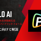 『Pollo AI』を解説!複数の画像・動画生成AIモデルをまとめて使えるサービス